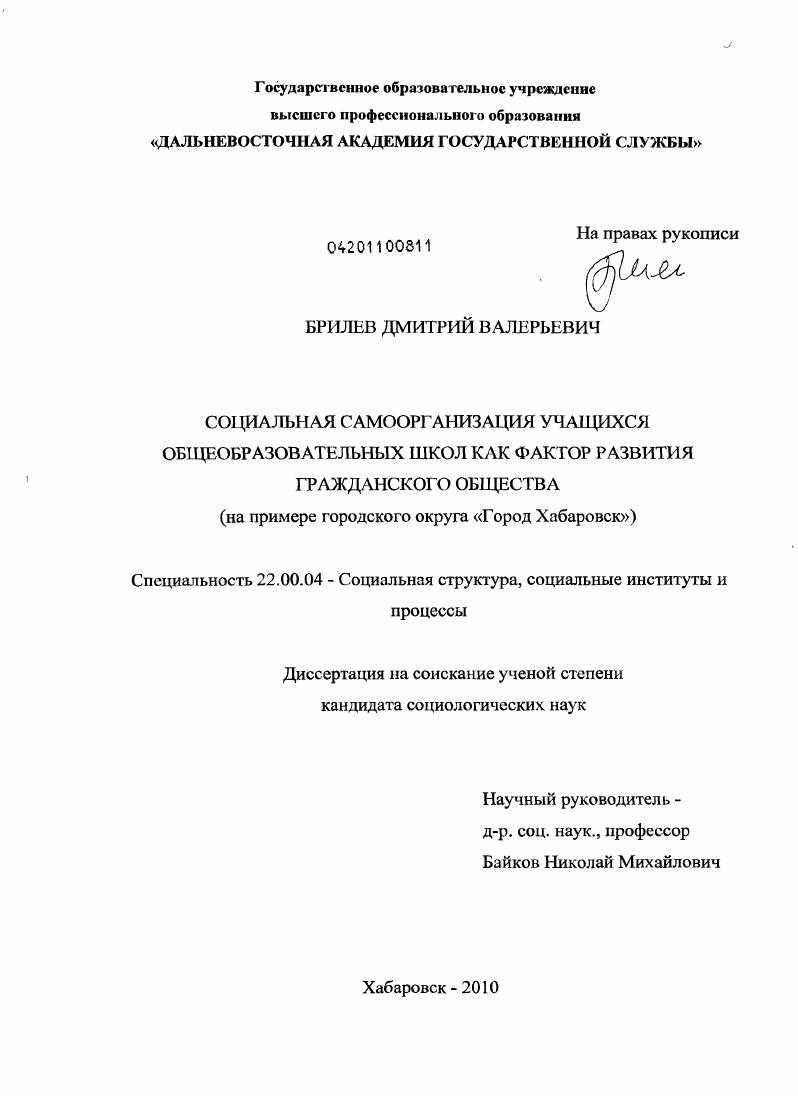 Социальная самоорганизация учащихся общеобразовательных школ как фактор развития гражданского общества : на примере городского округа "Город Хабаровск"