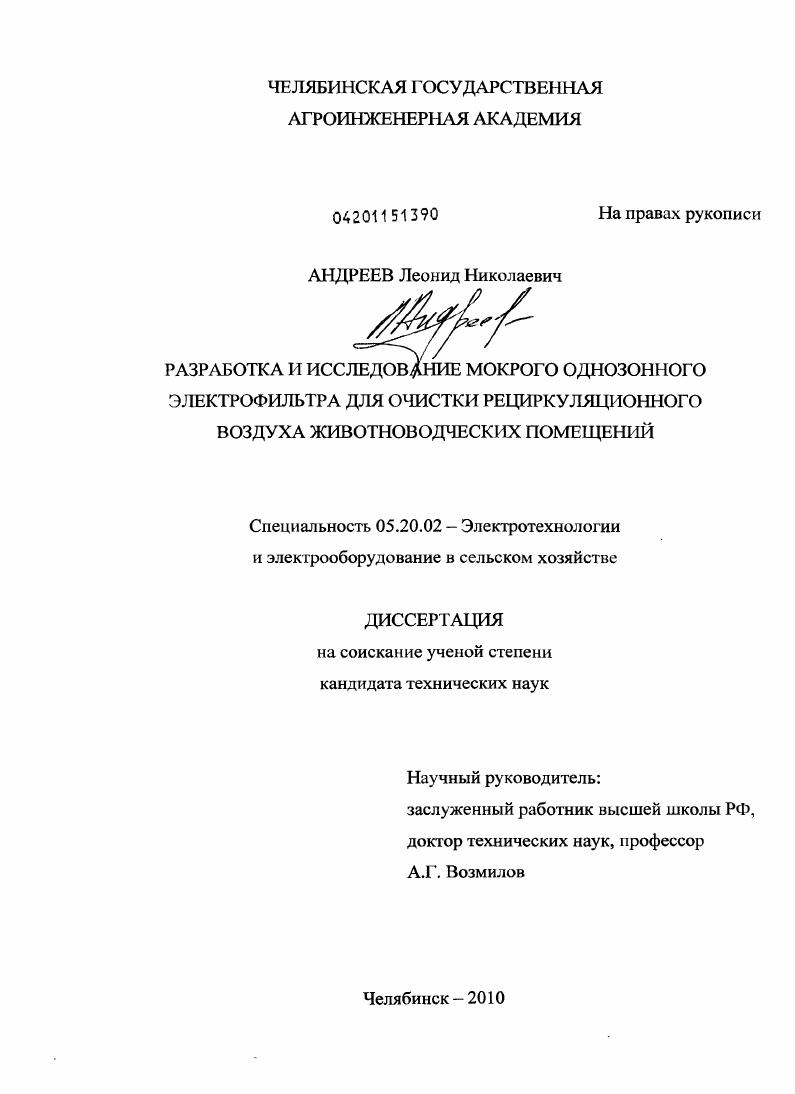 Разработка и исследование мокрого однозонного электрофильтра для очистки рециркуляционного воздуха животноводческих помещений