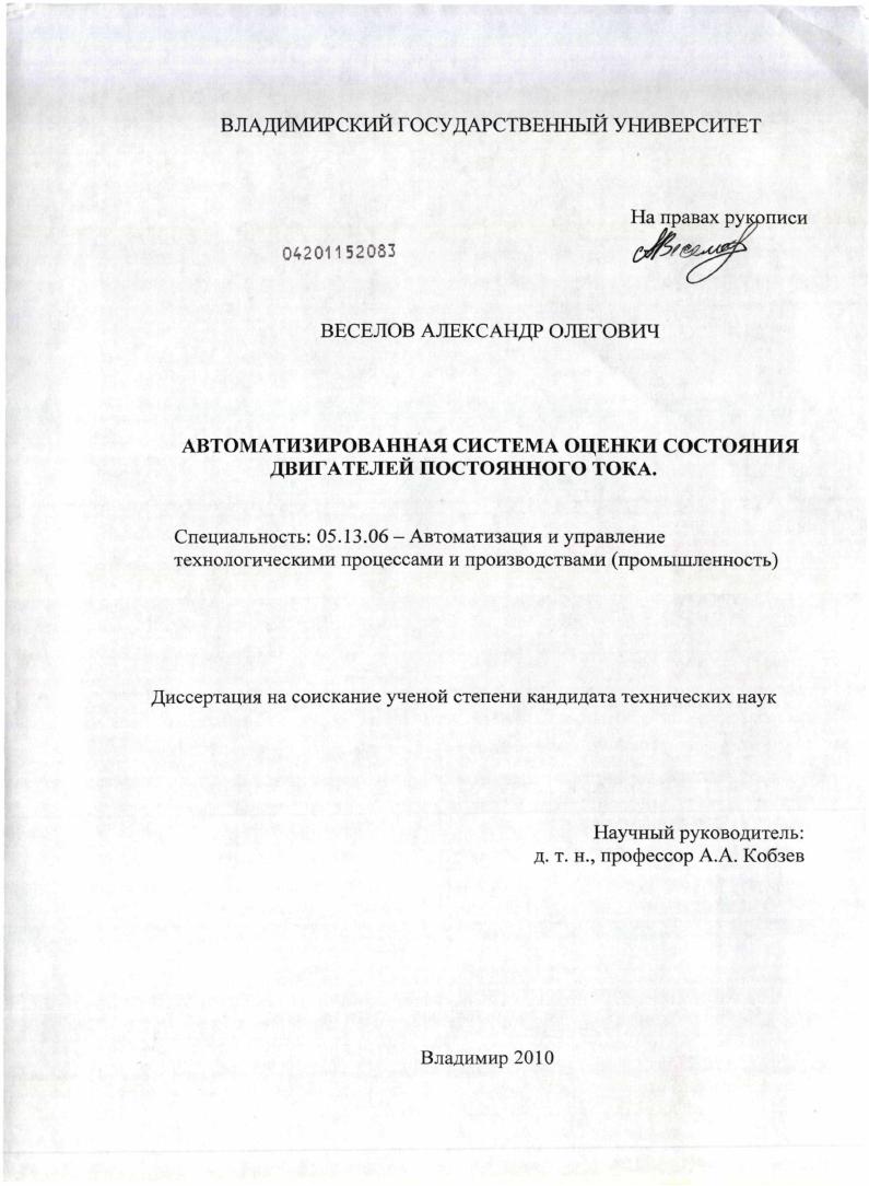 скачать диссертацию Автоматизированная система оценки состояния двигателей постоянного тока Автоматизированная система оценки состояния двигателей постоянного тока