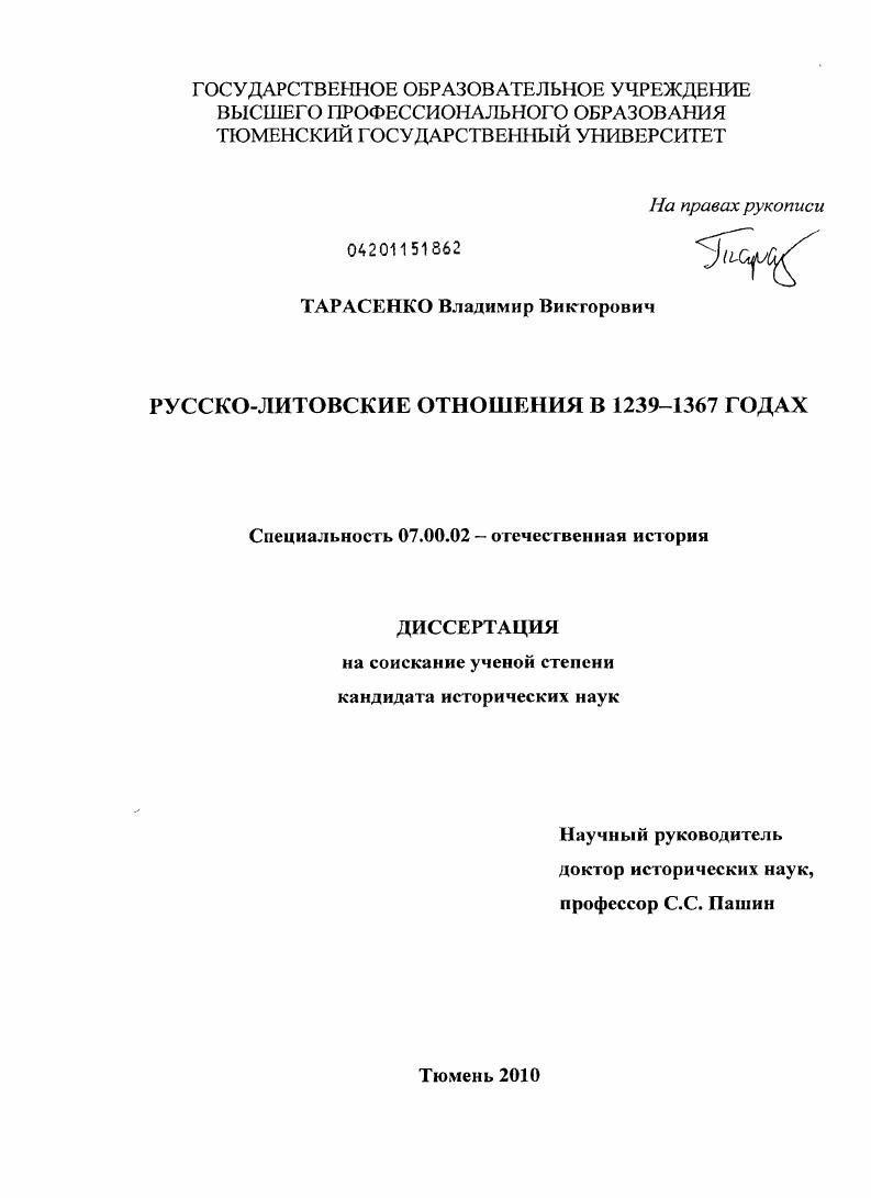 Русско-литовские отношения в 1239-1367 годах