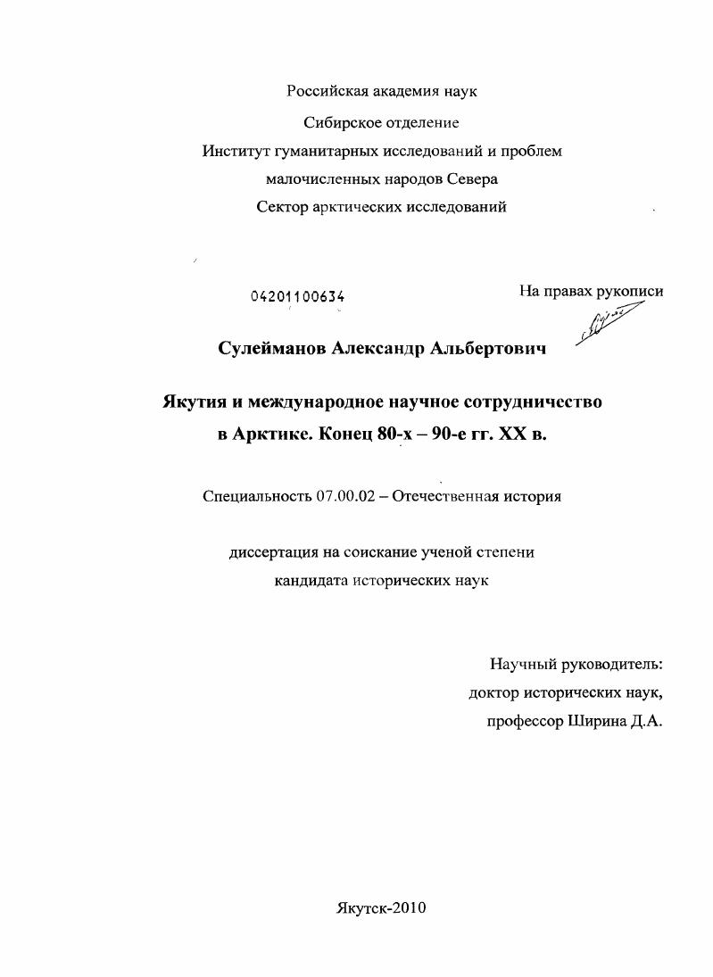 скачать диссертацию Якутия и международное научное сотрудничество в Арктике. Конец 80-х - 90-е гг. XX в. Якутия и международное научное сотрудничество в Арктике. Конец 80-х - 90-е гг. XX в.