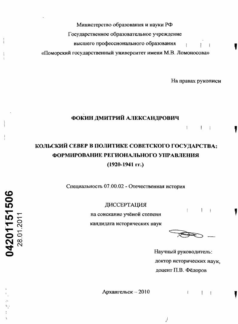 Кольский Север в политике Советского государства: формирование регионального управления : 1920-1941 гг.