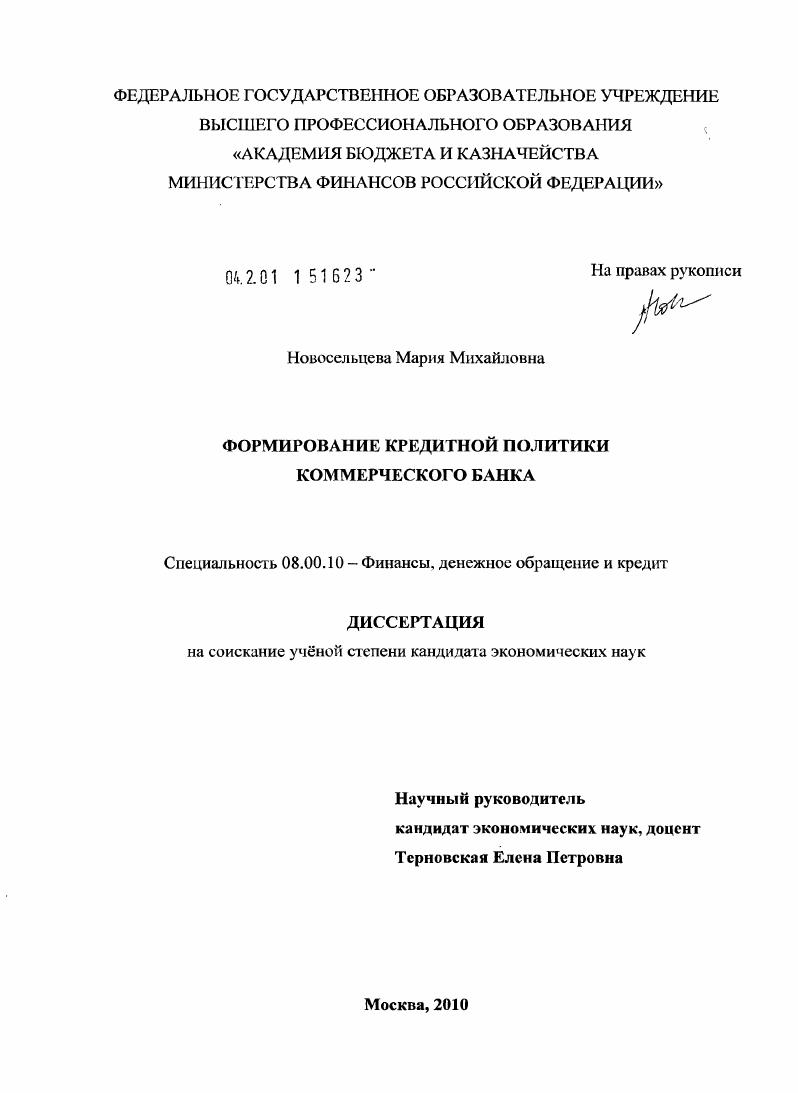 Формирование кредитной политики коммерческого банка