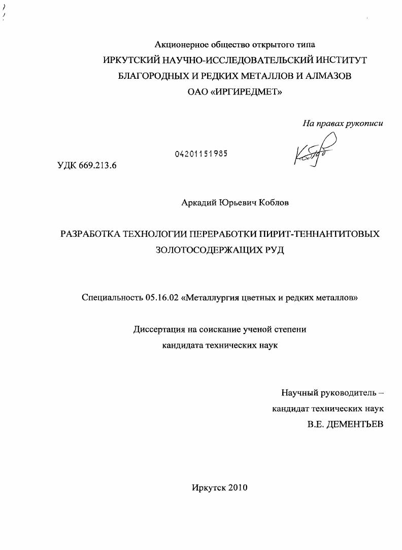 Разработка технологии переработки пирит-теннантитовых золотосодержащих руд