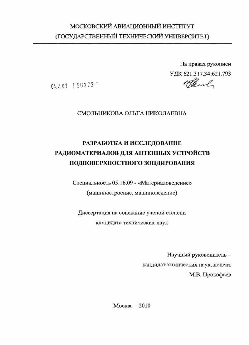 Разработка и исследование радиоматериалов для антенных устройств подповерхностного зондирования