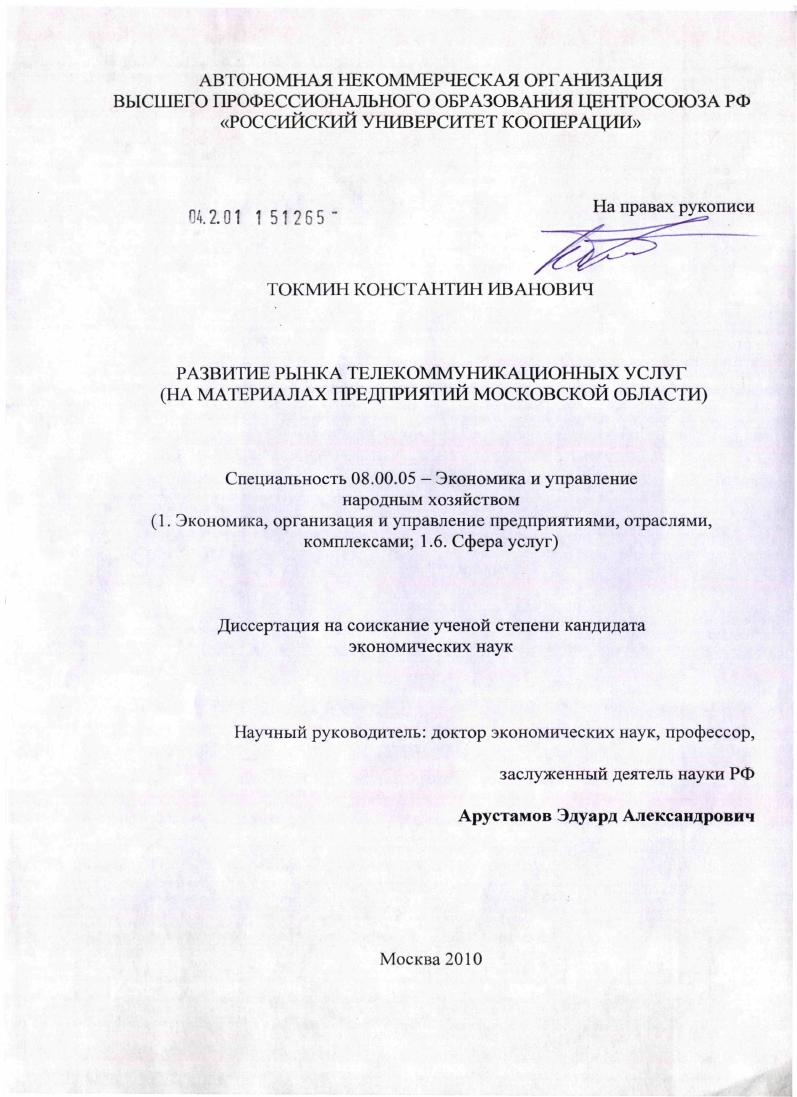 скачать диссертацию Развитие рынка телекоммуникационных услуг : на материалах предприятий Московской области Развитие рынка телекоммуникационных услуг : на материалах предприятий Московской области