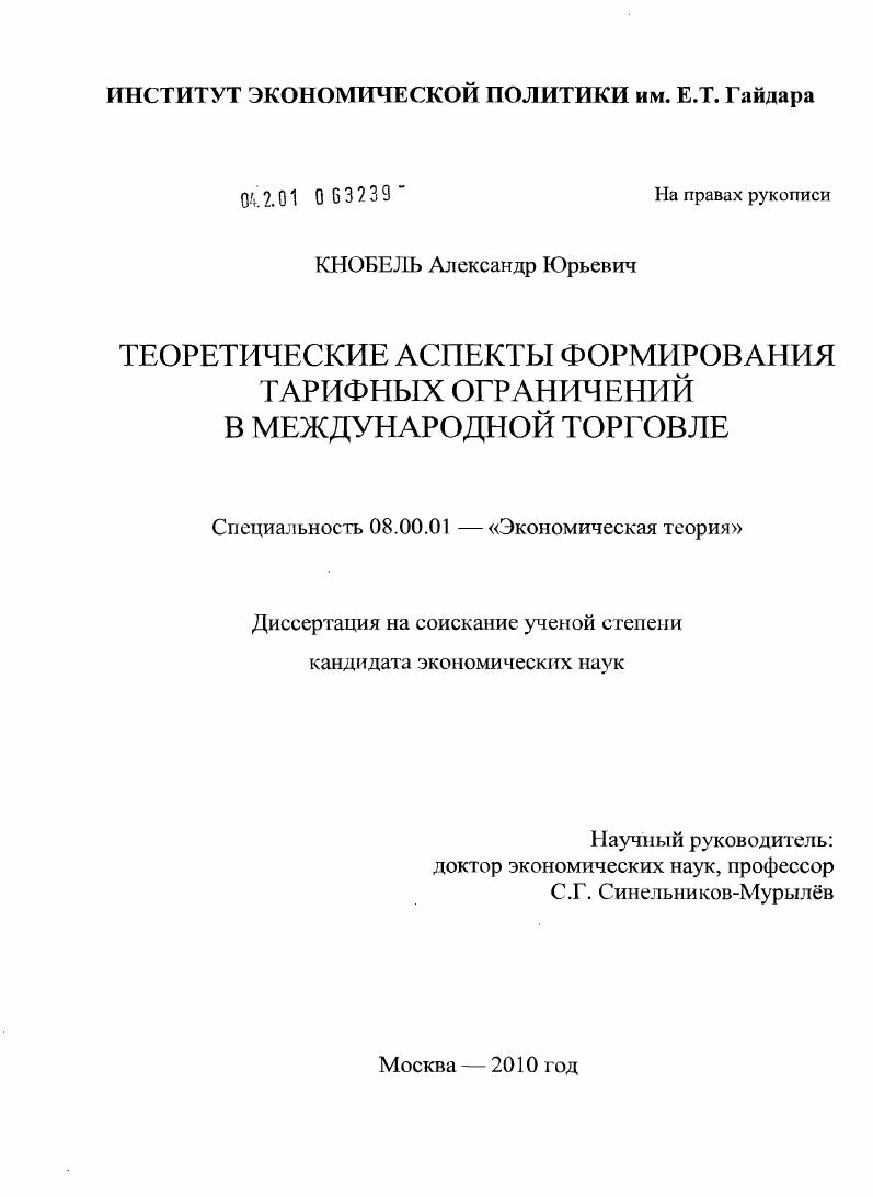 скачать диссертацию Теоретические аспекты формирования тарифных ограничений в международной торговле Теоретические аспекты формирования тарифных ограничений в международной торговле