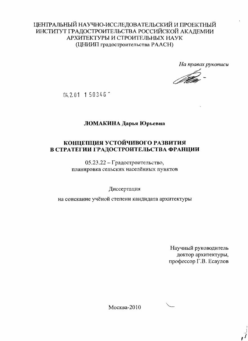 скачать диссертацию Концепция устойчивого развития в стратегии градостроительства Франции Концепция устойчивого развития в стратегии градостроительства Франции