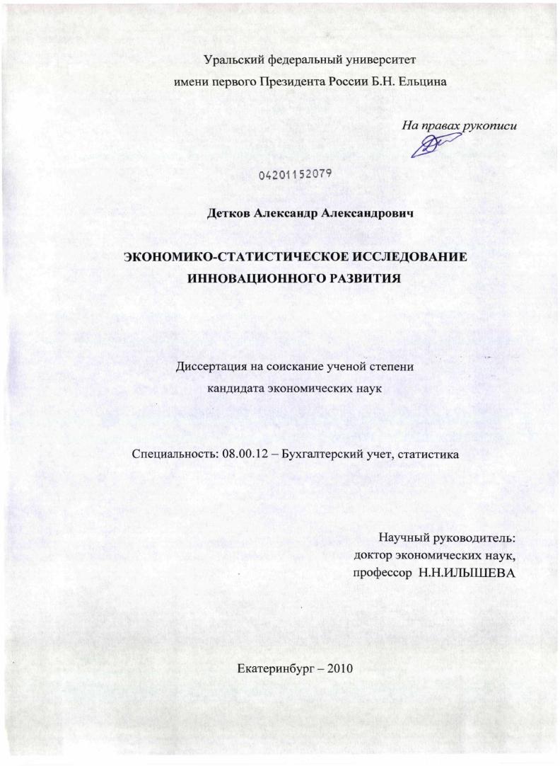 Экономико-статистическое исследование инновационного развития