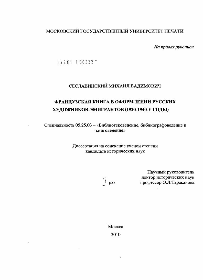 Французская книга в оформлении русских художников-эмигрантов : 1920 - 1940-е годы