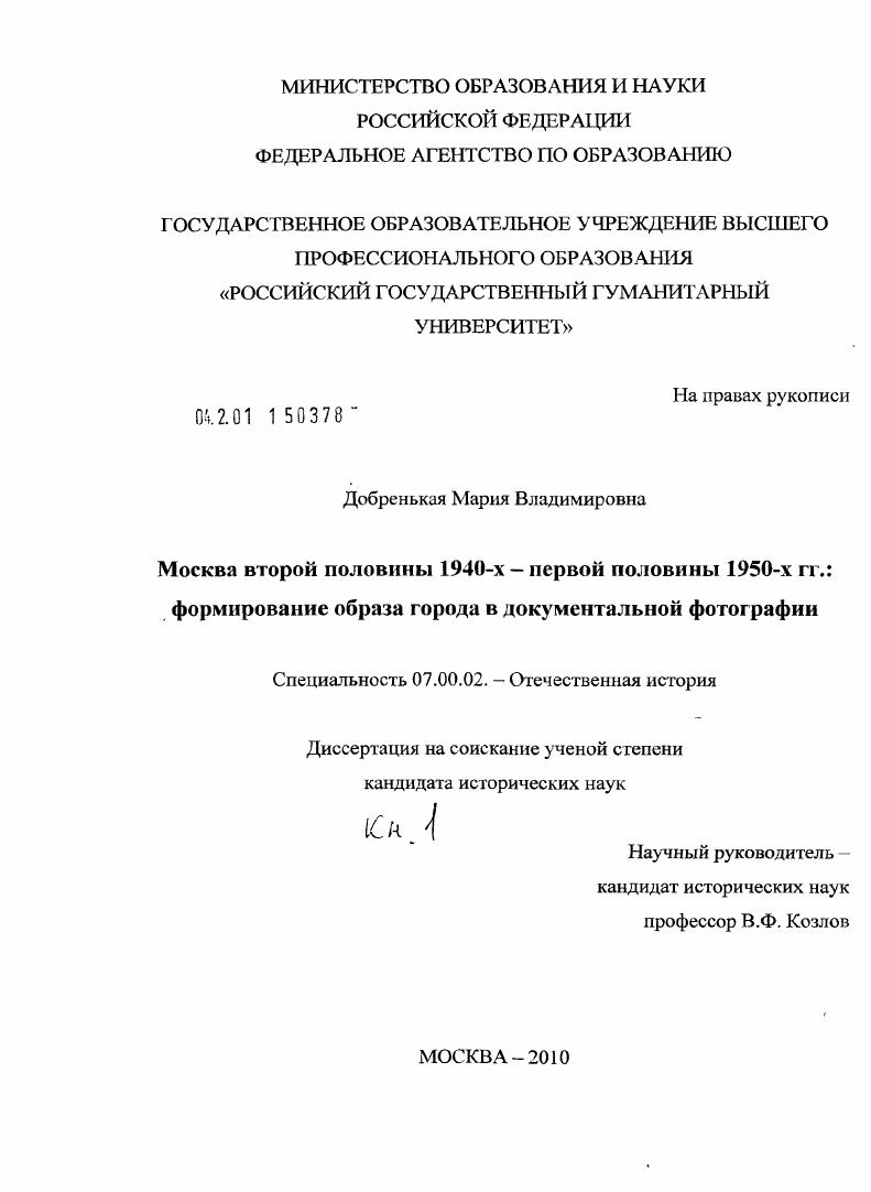 скачать диссертацию Москва второй половины 1940-х - первой половины 1950-х гг.: формирование образа города в документальной фотографии Москва второй половины 1940-х - первой половины 1950-х гг.: формирование образа города в документальной фотографии