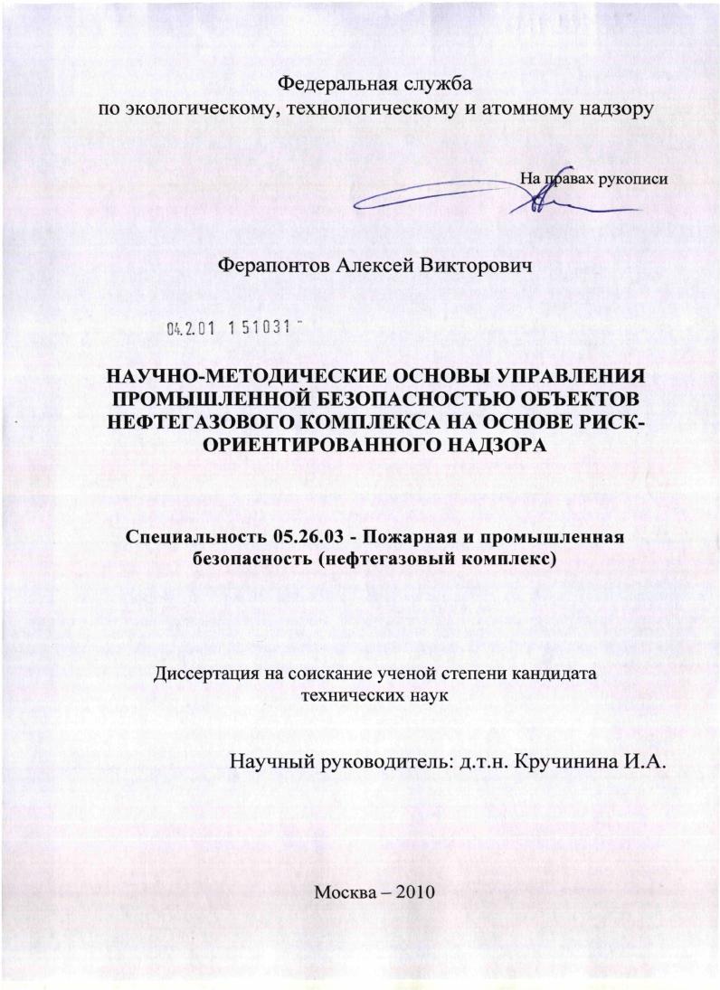 Научно-методические основы управления промышленной безопасностью объектов нефтегазового комплекса на основе риск-ориентированного надзора