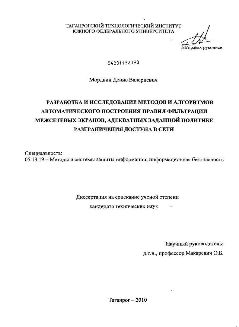 Разработка и исследование методов и алгоритмов автоматического построения правил фильтрации межсетевых экранов, адекватных заданной политике разграничения доступа в сети