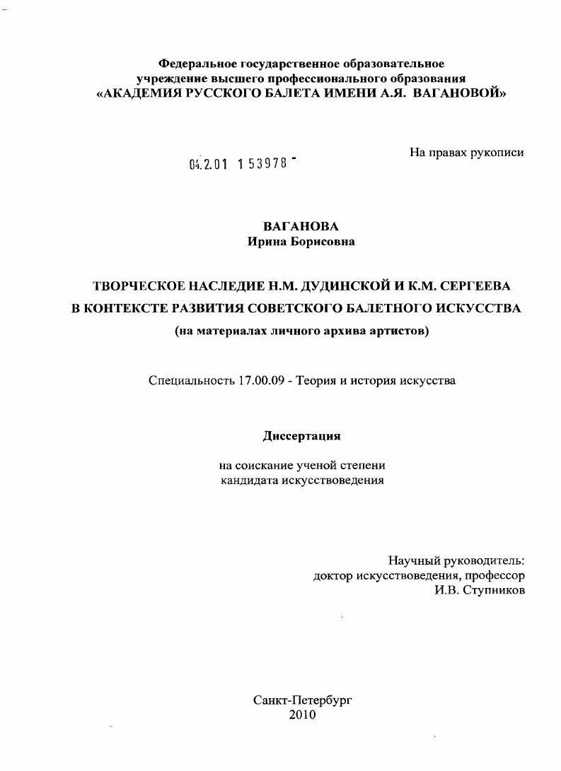 Творческое наследие Н.М. Дудинской и К.М. Сергеева в контексте развития советского балетного искусства : на материалах личного архива артистов