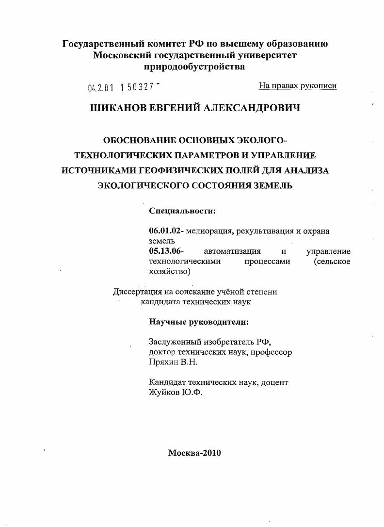 Обоснование основных эколого-технологических параметров и управление источниками геофизических полей для анализа экологического состояния земель