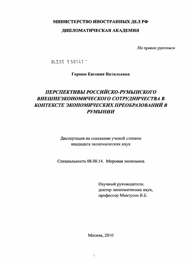 Перспективы российско-румынского внешнеэкономического сотрудничества в контексте экономических преобразований в Румынии