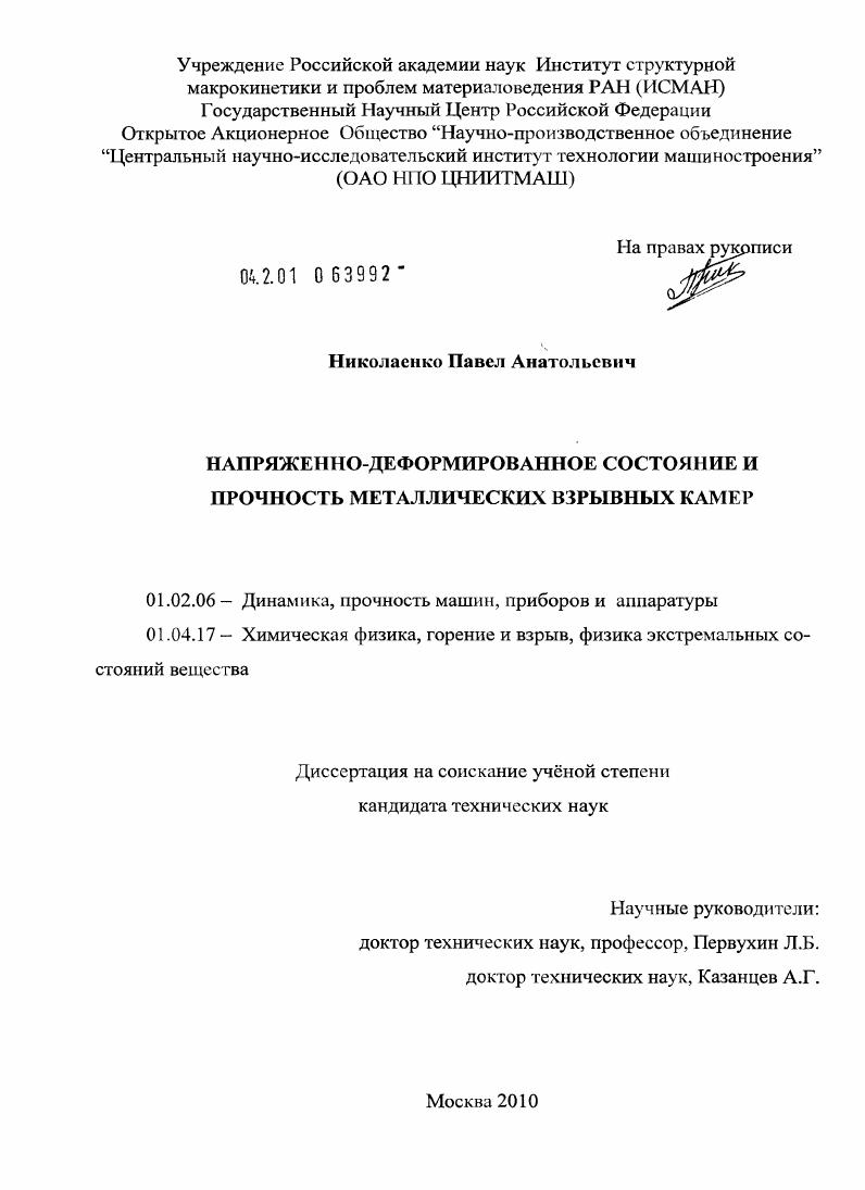 Напряженно-деформированное состояние и прочность металлических взрывных камер