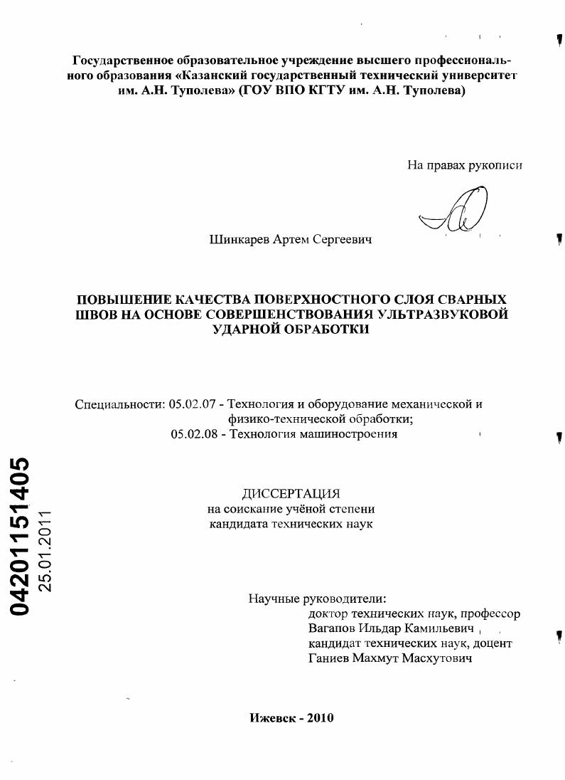 Повышение качества поверхностного слоя сварных швов на основе совершенствования ультразвуковой ударной обработки
