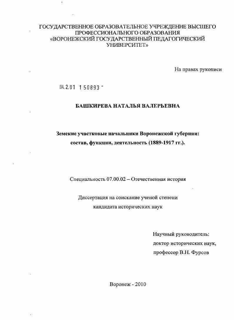 скачать диссертацию Земские участковые начальники Воронежской губернии: состав, функции, деятельность : 1889-1917 гг. Земские участковые начальники Воронежской губернии: состав, функции, деятельность : 1889-1917 гг.