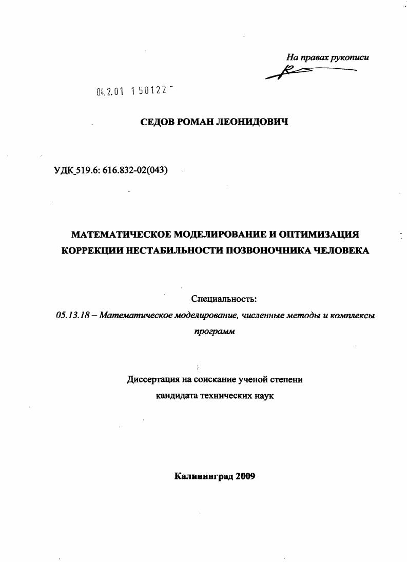 Математическое моделирование и оптимизация коррекции нестабильности позвоночника человека