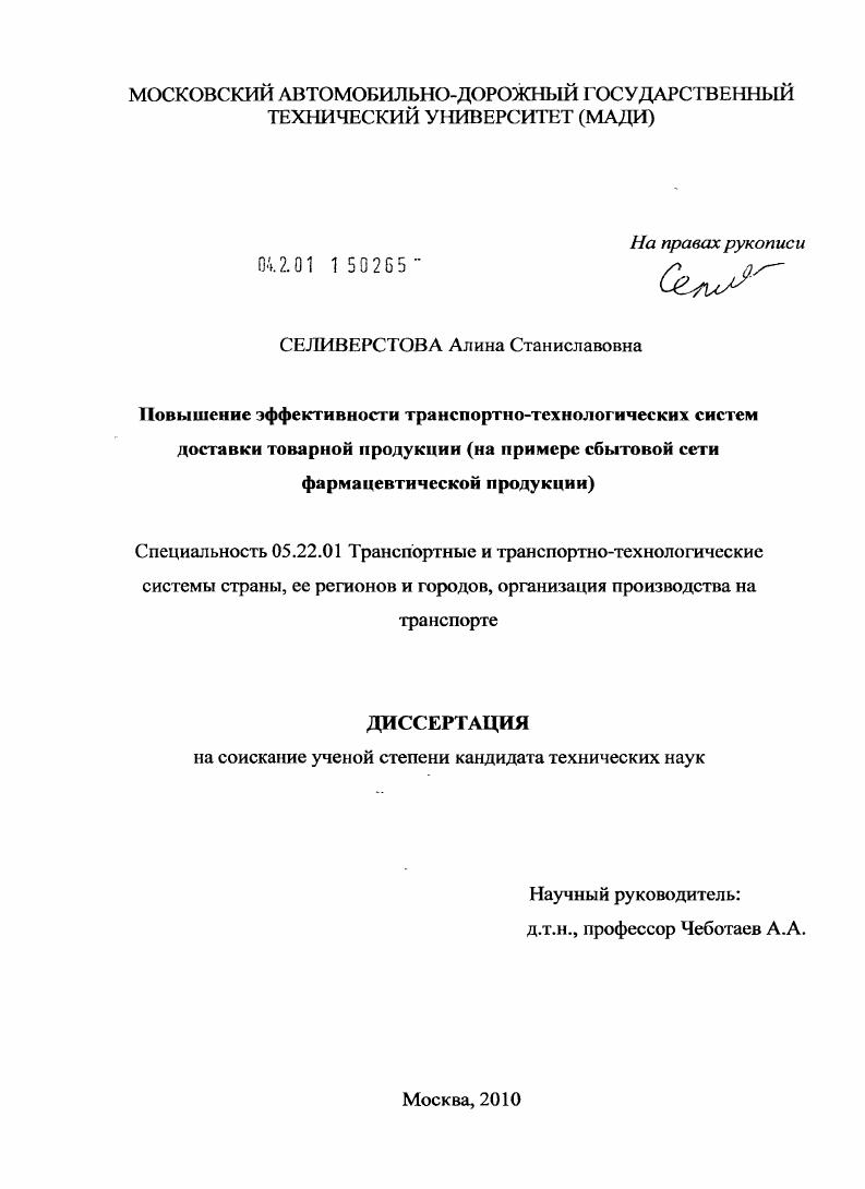 Повышение эффективности транспортно-технологических систем доставки товарной продукции : на примере сбытовой сети фармацевтической продукции