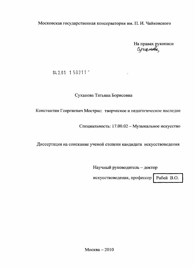 Константин Георгиевич Мострас: творческое и педагогическое наследие