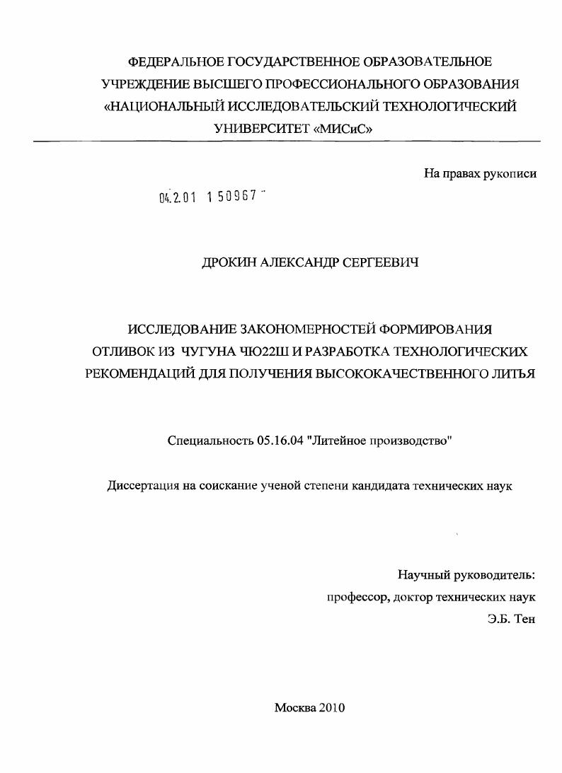Исследование закономерностей формирования отливок из чугуна ЧЮ22Ш и разработка технологических рекомендаций для получения высококачественного литья