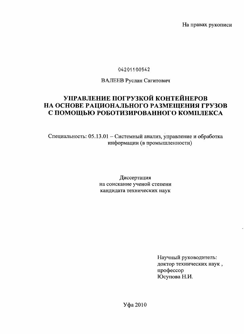 Управление погрузкой контейнеров на основе рационального размещения грузов с помощью роботизированного комплекса