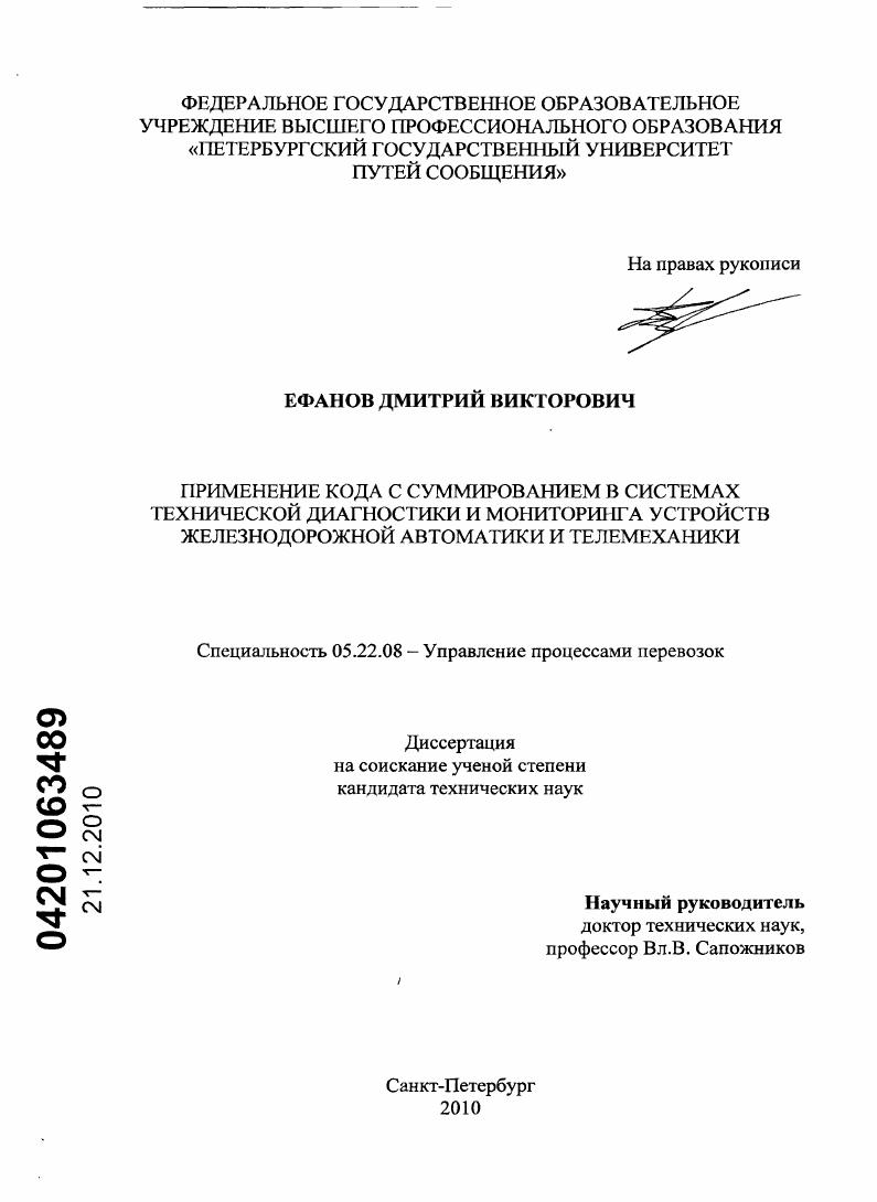 Применение кода с суммированием в системах технической диагностики и мониторинга устройств железнодорожной автоматики и телемеханики