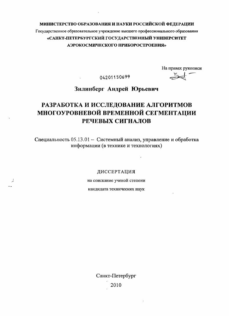 Разработка и исследование алгоритмов многоуровневой временной сегментации речевых сигналов