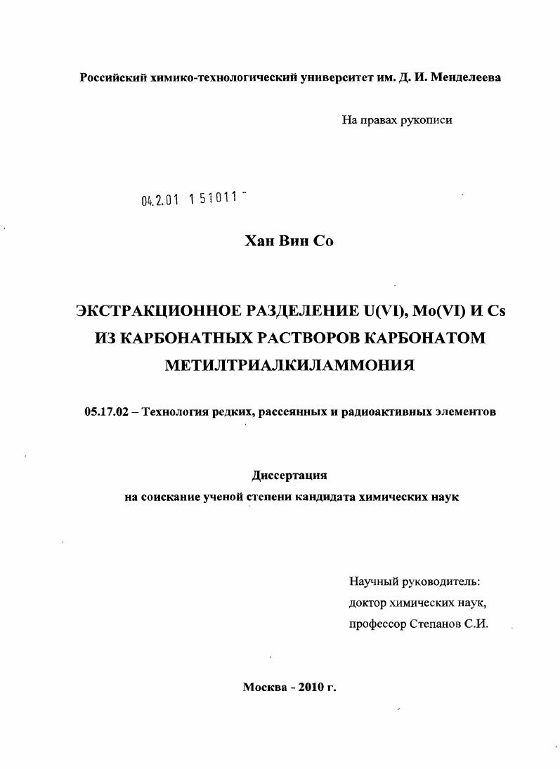 Экстракционное разделение U(VI), Mo(VI) и Cs из карбонатных растворов карбонатом метилтриалкиламмония