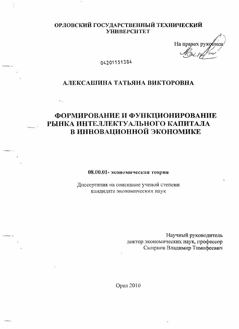 Формирование и функционирование рынка интеллектуального капитала в инновационной экономике