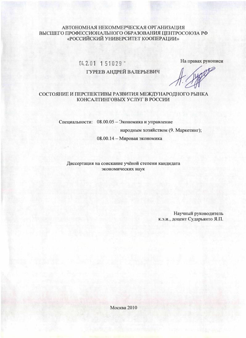 скачать диссертацию Состояние и перспективы развития международного рынка консалтинговых услуг в России Состояние и перспективы развития международного рынка консалтинговых услуг в России