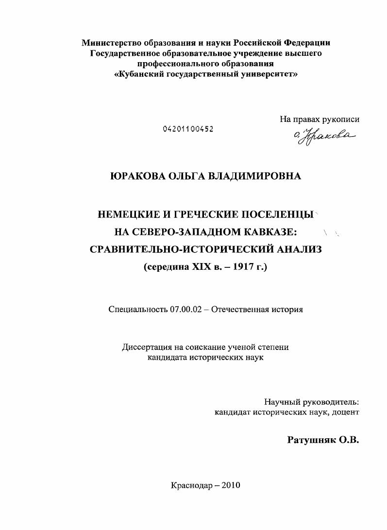 Немецкие и греческие поселенцы на Северо-Западном Кавказе: сравнительно-исторический анализ : середина XIX в. - 1917 г.