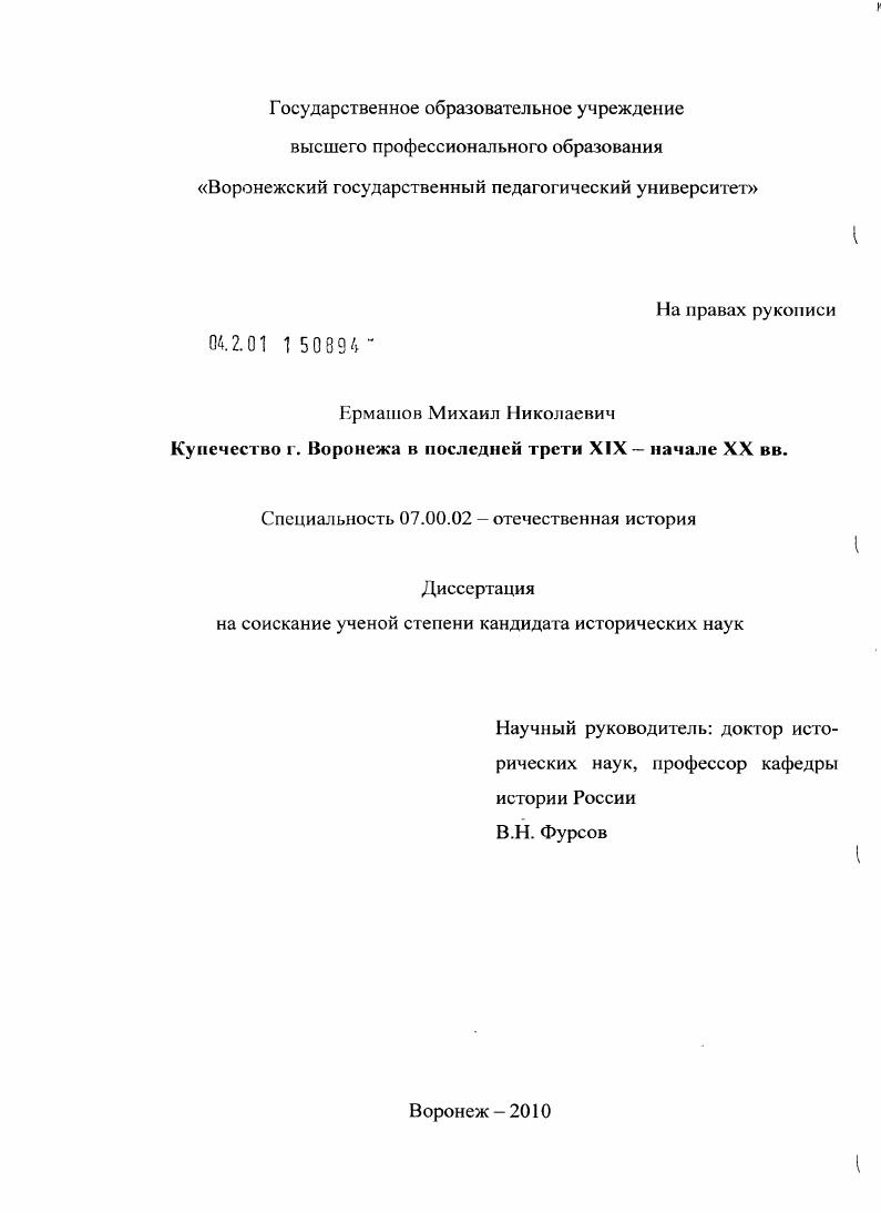 скачать диссертацию Купечество г. Воронежа в последней трети XIX - начале XX вв. Купечество г. Воронежа в последней трети XIX - начале XX вв.