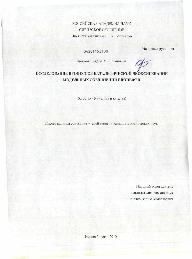 скачать диссертацию Исследование процессов каталитической деоксигенации модельных соединений бионефти Исследование процессов каталитической деоксигенации модельных соединений бионефти