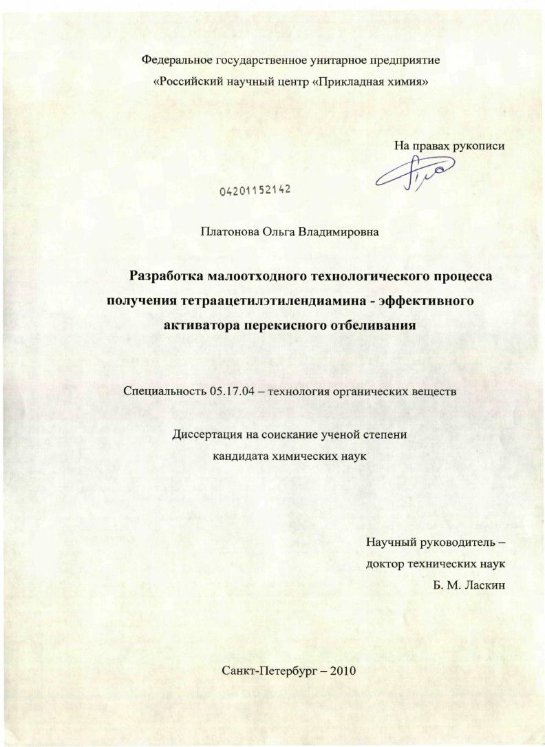 Разработка малоотходного технологического процесса получения тетраацетилэтилендиамина-эффективного активатора перекисного отбеливания