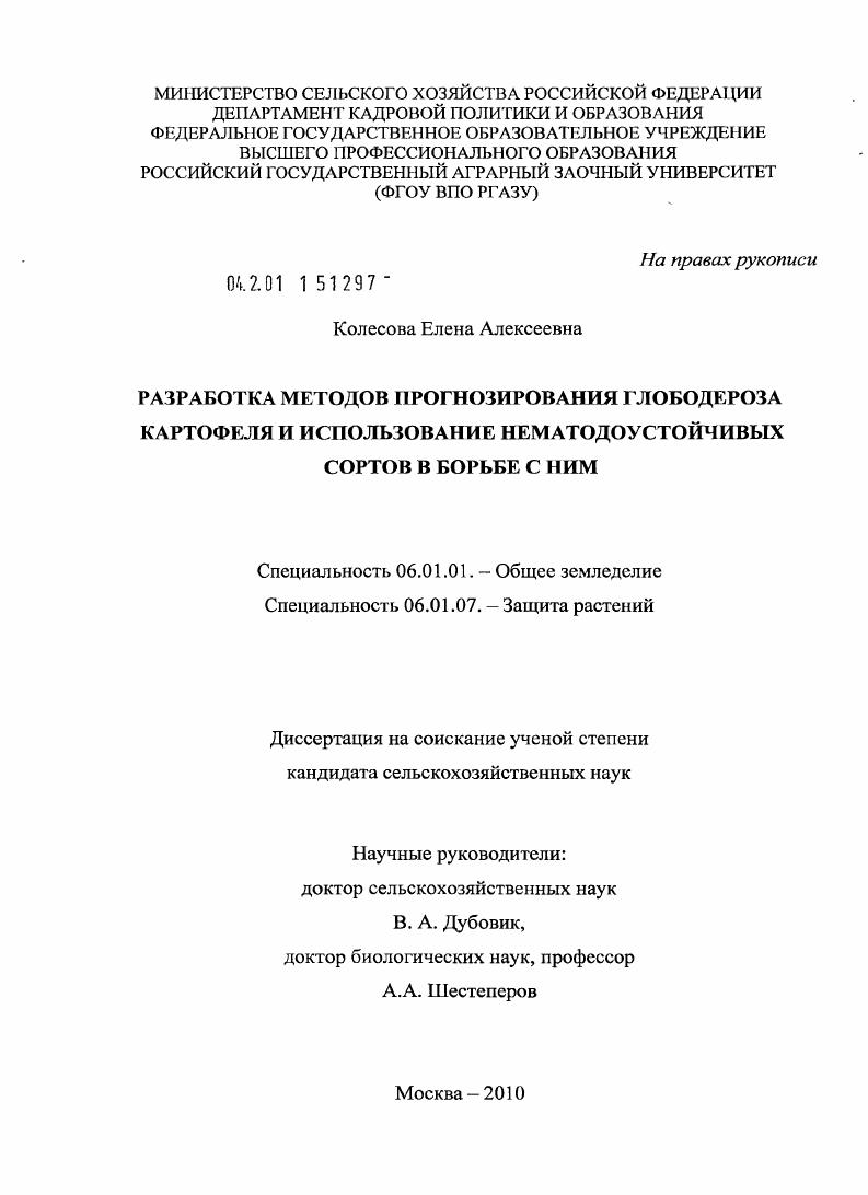 скачать диссертацию Разработка методов прогнозирования глободероза картофеля и использование нематодоустойчивых сортов в борьбе с ним Разработка методов прогнозирования глободероза картофеля и использование нематодоустойчивых сортов в борьбе с ним