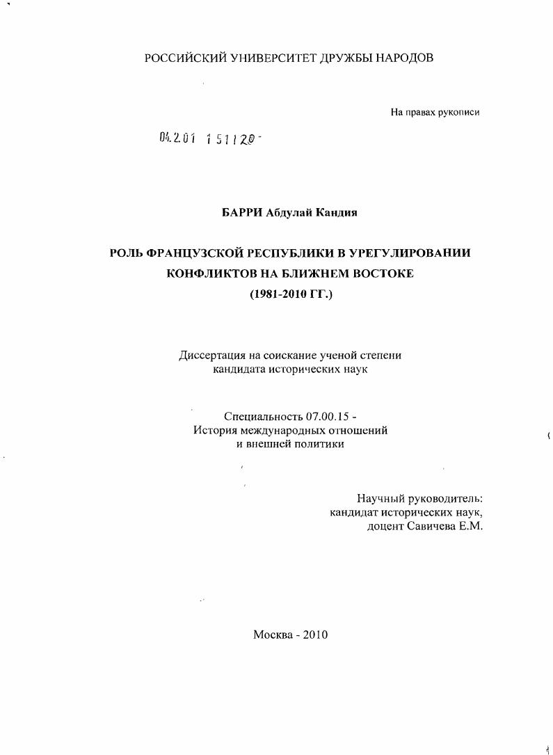 Роль Французской Республики в урегулировании конфликтов на Ближнем Востоке : 1981-2010 гг.