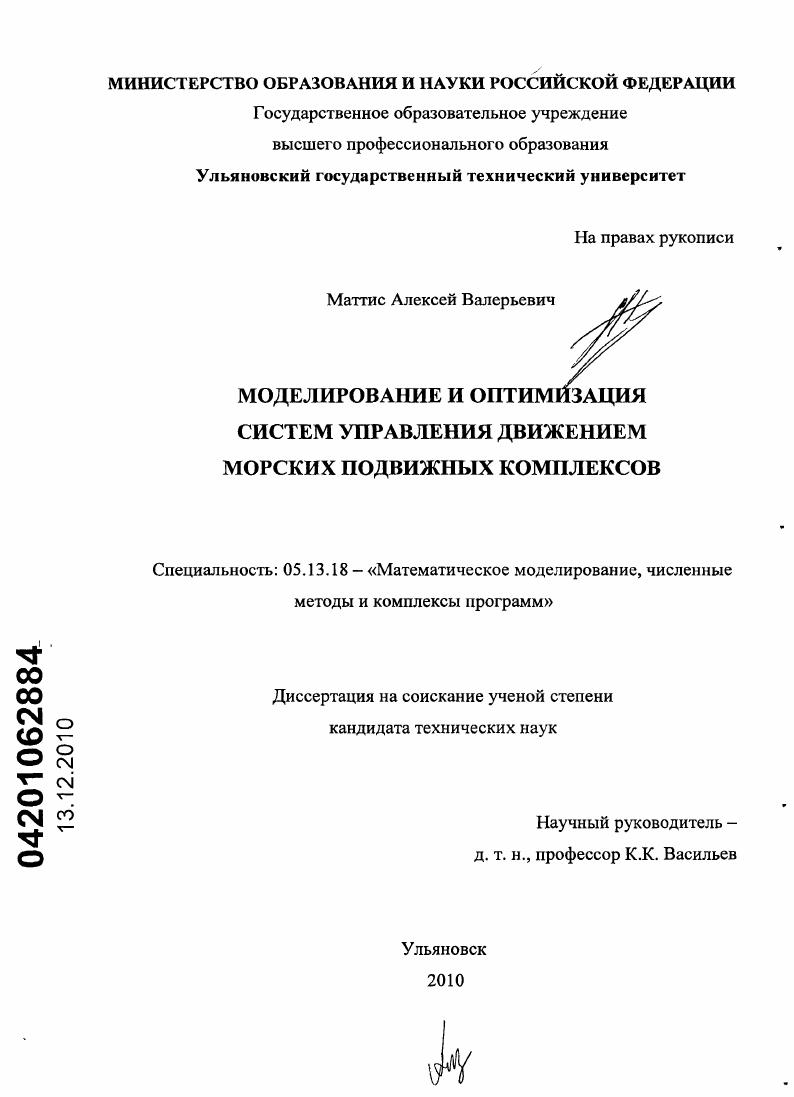 Моделирование и оптимизация систем управления движением морских подвижных комплексов