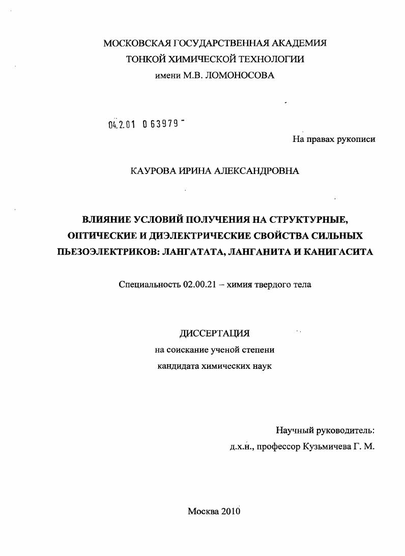 Влияние условий получения на структурные, оптические и диэлектрические свойства сильных пьезоэлектриков: лангатата, ланганита и канигасита