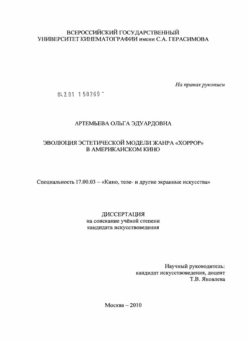 Эволюция эстетической модели жанра "хоррор" в американском кино