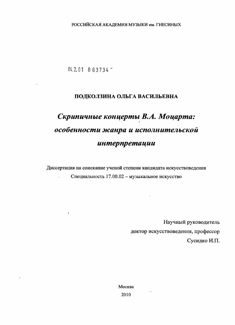 Скрипичные концерты В.А. Моцарта: особенности жанра и исполнительской интерпретации