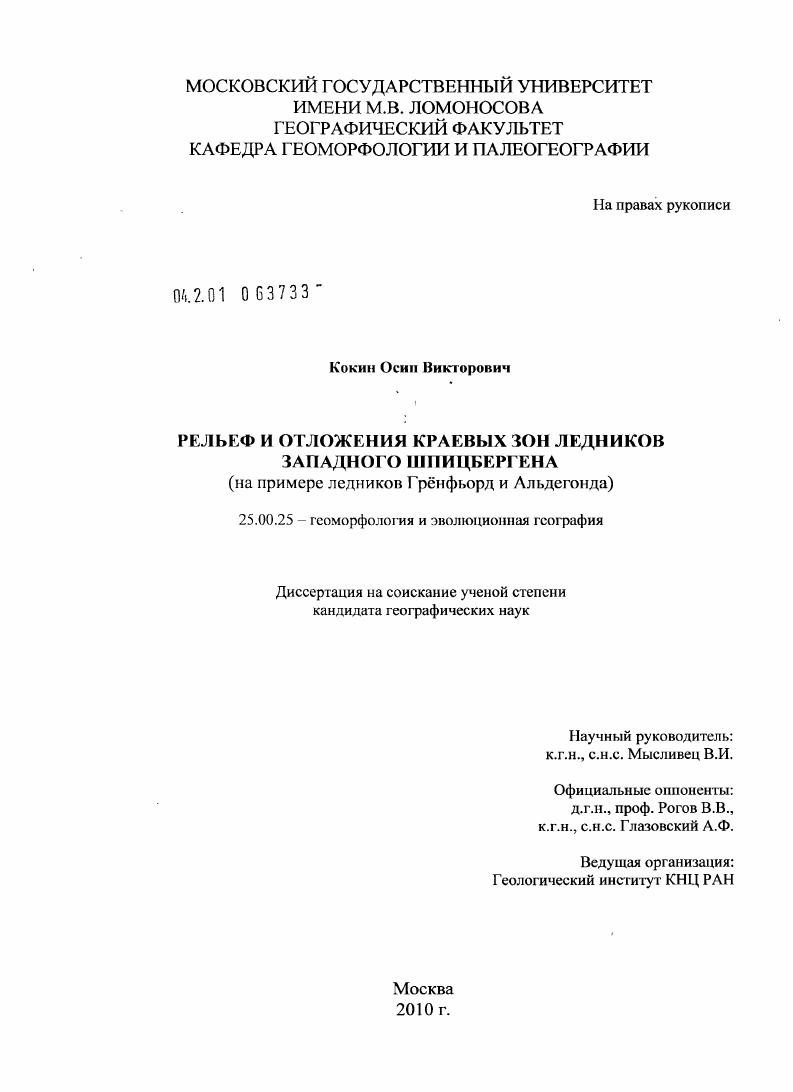 скачать диссертацию Рельеф и отложения краевых зон ледников Западного Шпицбергена : на примере ледников Грёнфьорд и Альдегонда Рельеф и отложения краевых зон ледников Западного Шпицбергена : на примере ледников Грёнфьорд и Альдегонда