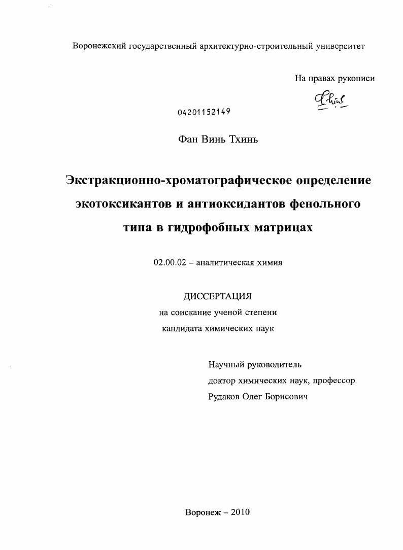 Экстракционно-хроматографическое определение экотоксикантов и антиоксидантов фенольного типа в гидрофобных матрицах