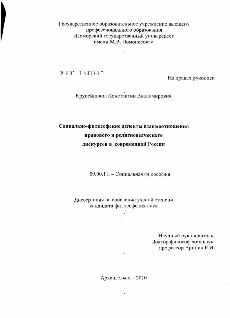 Социально-философские аспекты взаимоотношения правового и религиоведческого дискурсов в современной России