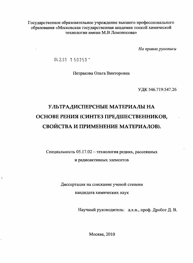 Ультрадисперсные материалы на основе рения : синтез предшественников, свойства и применение материалов