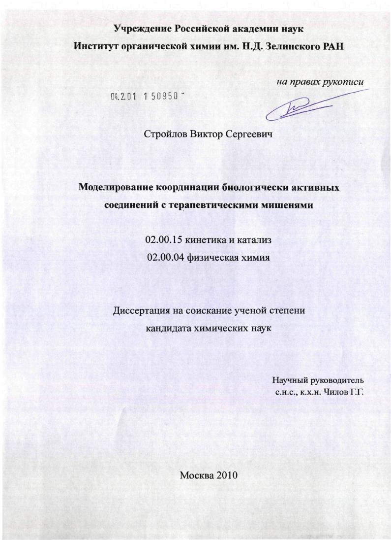 Моделирование координации биологически активных соединений с терапевтическими мишенями