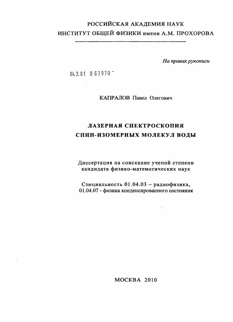 Лазерная спектроскопия спин-изомерных молекул воды