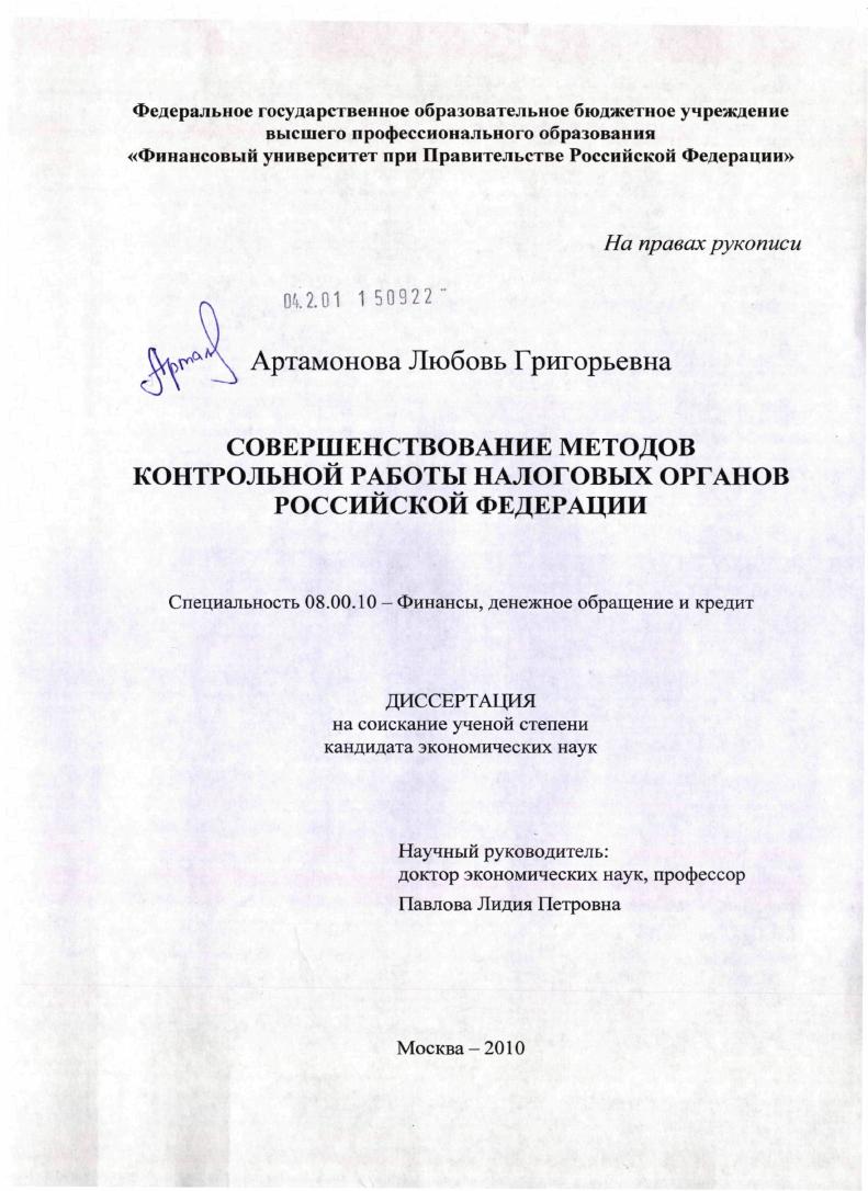 Совершенствование методов контрольной работы налоговых органов Российской Федерации